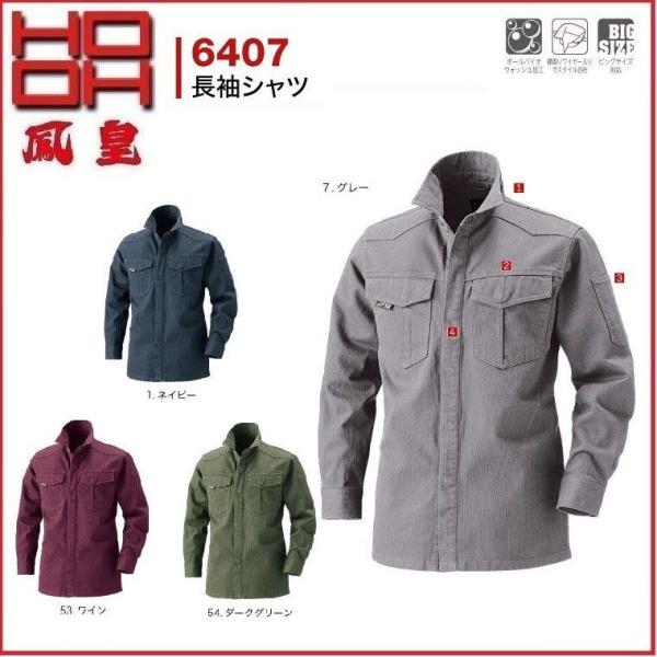 村上 長袖シャツ HOOH 6407 村上被服 鳳凰 M〜6L 綿100％ ボールバイオ