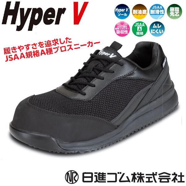 【新品タグ付き】HyperV 滑らない安全靴 ブラック 25cm JIS規格 JSAA規格 A種) 安全靴 ハイパーV 2500 セーフティシューズ 耐滑 樹脂先