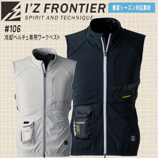 アイズフロンティア 106 冷却ペルチェ専用ワークベスト I'Z FRONTIER S
