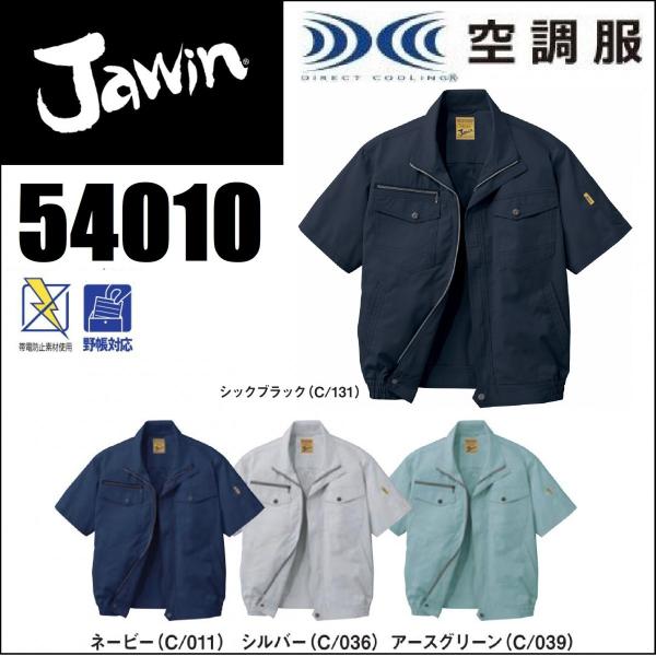 空調服 半袖 ジャウィン 54010 自重堂 Jawin ビッグボス 新庄 作業服