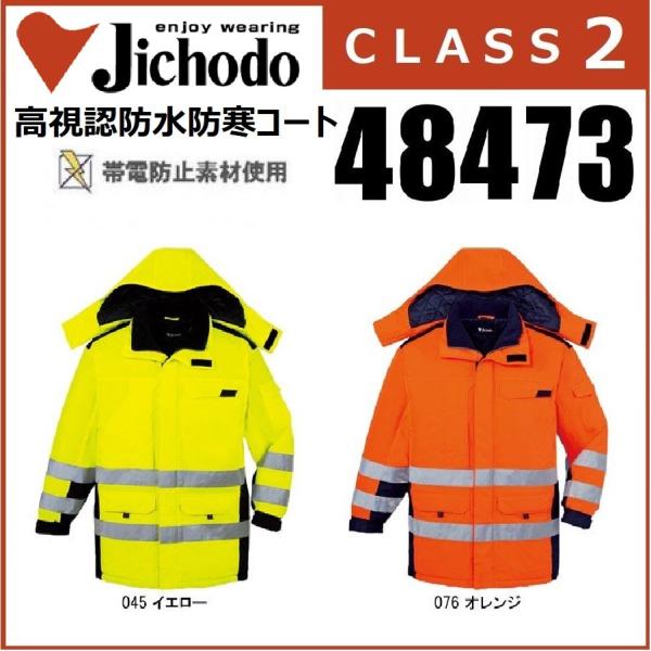 自重堂 48473 高視認防水防寒コート CLASS2 クラス2 帯電防止素材 M〜5L (社名ネーム一か所無料) 自重堂 48473 高視認防水防寒コート CLASS2 クラス2 帯電防止素材 M