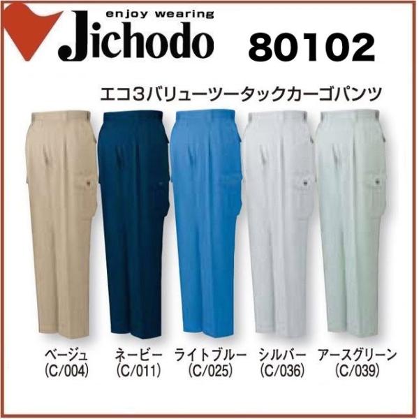 自重堂 80102 エコ3バリューツータックカーゴパンツ70cm~130cm 帯電