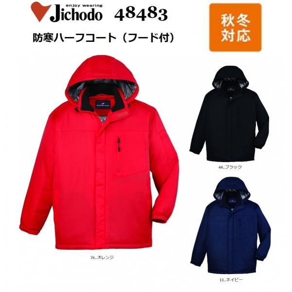 自重堂 裏アルミ 防寒ハーフコート フード付 48483 防寒ジャンパー SS