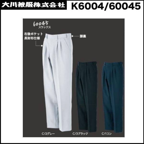 スラックス カンサイユニフォーム K6004-60045 70〜120cm ダイリキ 大川被服 DQ (すそ直しできます)