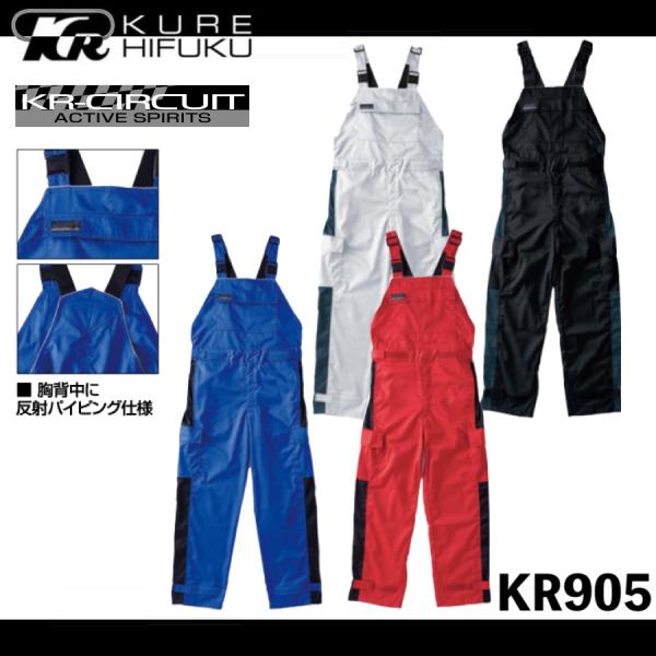 クレヒフク KR905 サロペット 作業服 KURE ウエストアジャスター レッグアジャスター 胸・背中再帰反射パイピング 帯電防止生地使用 クレヒフク KR905 サロペット 作業服 KURE ウエストアジャスター