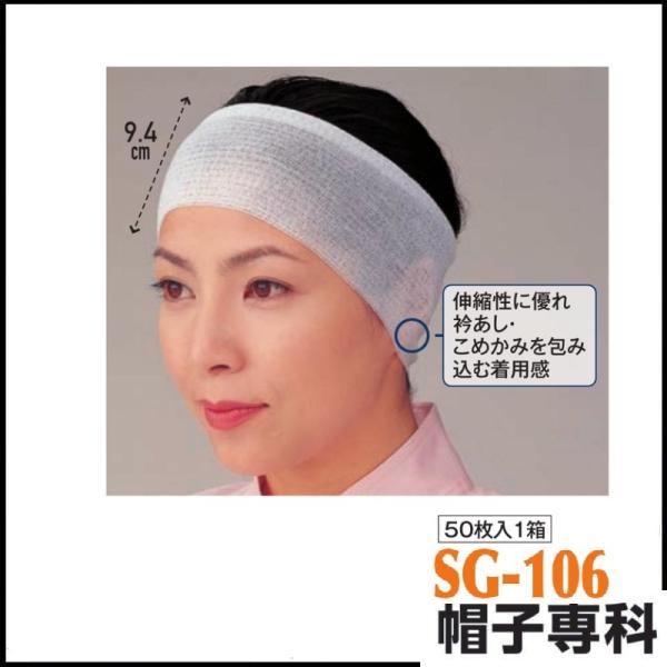 作業帽 レガッタガードヘアーバンド SG-106 50枚入1箱 作業用帽子 キャップ oosumi-marutake_ks-sg-106