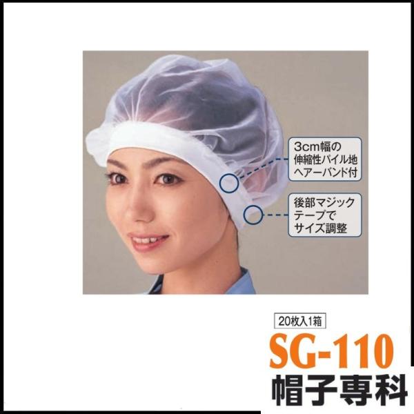 作業帽 丸型ヘアーネットバンド付 SG-110 20枚入1箱 作業用帽子 キャップ 作業帽 丸型ヘアーネットバンド付 SG-110 20枚入1箱 作業用帽子