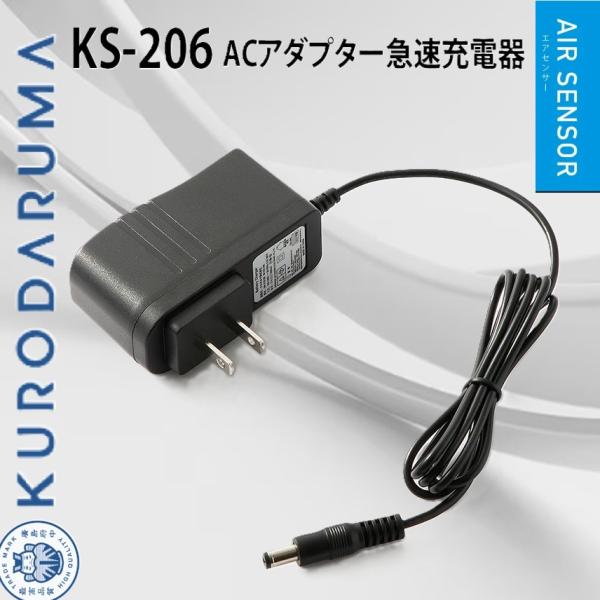 クロダルマ KS-206 ACアダプター急速充電器 KURODARUMA エアセンサー