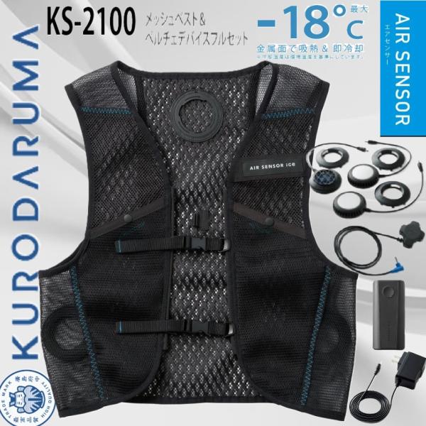 KURODARUMA KS-2100 メッシュベスト＆ペルチェデバイスフルセット クロダルマ 最大8時間稼働 静音 衣服が膨らまない KURODARUMA KS-2100 メッシュベスト＆ペルチェデバイスフルセット