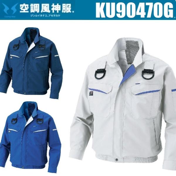 空調風神服 フルハーネス用長袖ブルゾン サンエス KU90470G KF90470G S