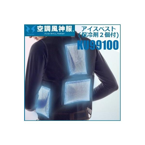 空調風神服 アイスベスト (保冷剤付) サンエス KU99100 KF99100 SUN-S