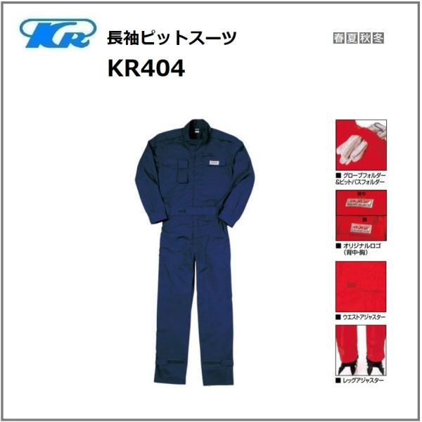 クレヒフク KR404 作業服 長袖ピットスーツ オールシーズン 袖口マジック ウエストゴム S〜5L (社名ネーム一か所無料)(すそ直しできます) クレヒフク KR404 作業服 長袖ピットスーツ オールシーズン 袖口