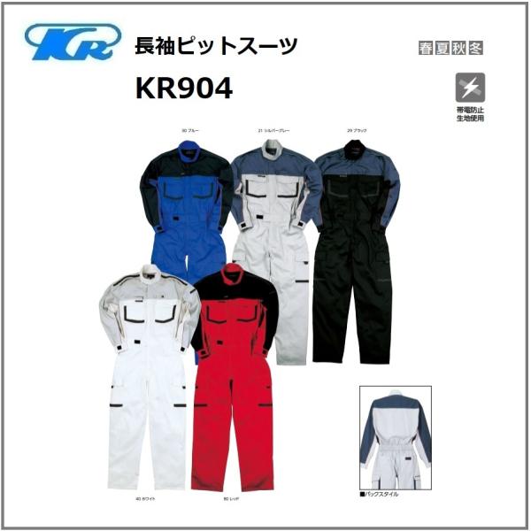 クレヒフク KR904 作業服 長袖ピットスーツ オールシーズン 静電防止生地使用 S〜5L (社名ネーム一か所無料)(すそ直しできます) クレヒフク KR904 作業服 長袖ピットスーツ オールシーズン 静電防止