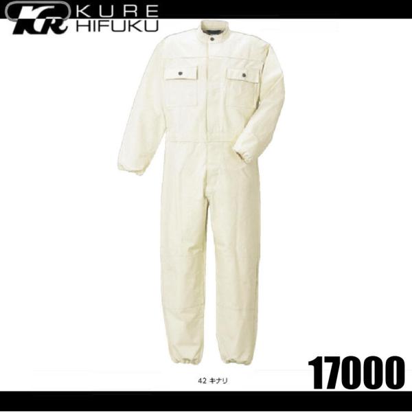 クレヒフク 17000 帆布ツナギ 作業服 つなぎ KURE 17000 帆布 (すそ直しできます) (社名ネーム一か所無料) oosumi-marutake_kure17000