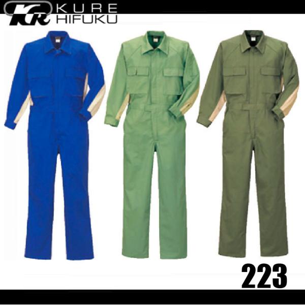 つなぎ　新品 クレヒフク 223 ツートンツナギ 作業服 つなぎ KURE アコーディオン