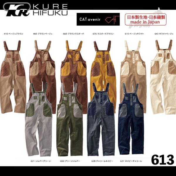 作業服 サロペット クレヒフク KURE CATサロペット 613 作業着 通年 秋冬 oosumi-marutake_kure613