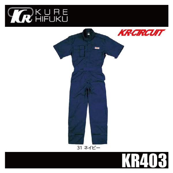 クレヒフク KR403 半袖ピットスーツ KURE (社名ネーム一か所無料) (すそ直しできます) クレヒフク KR403 半袖ピットスーツ ウエストゴム 帯電防止生地 レッグ
