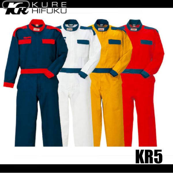 クレヒフク KR5 長袖ピットスーツ 作業服 つなぎ KURE レッグアジャスター ウエストアジャスター モータースポーツ (すそ直しできます) (社名ネーム一か所無料) クレヒフク KR5 長袖ピットスーツ 作業服 つなぎ KURE レッグ