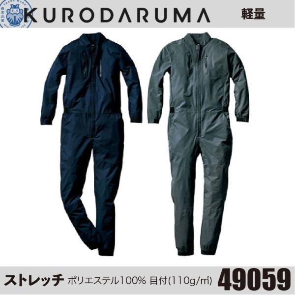 クロダルマ 49059 ストレッチつなぎ KURODAR 作業着 作業服 ストレッチ