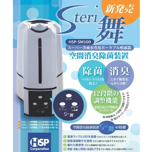 空間除菌装置 ステリ舞 次亜塩素酸水溶液 スーパー次亜水専用