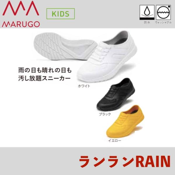 丸五 ランランRAIN MARUGO 作業靴 防水 ウォッシャブル スニーカー KIDS キッズ 子供