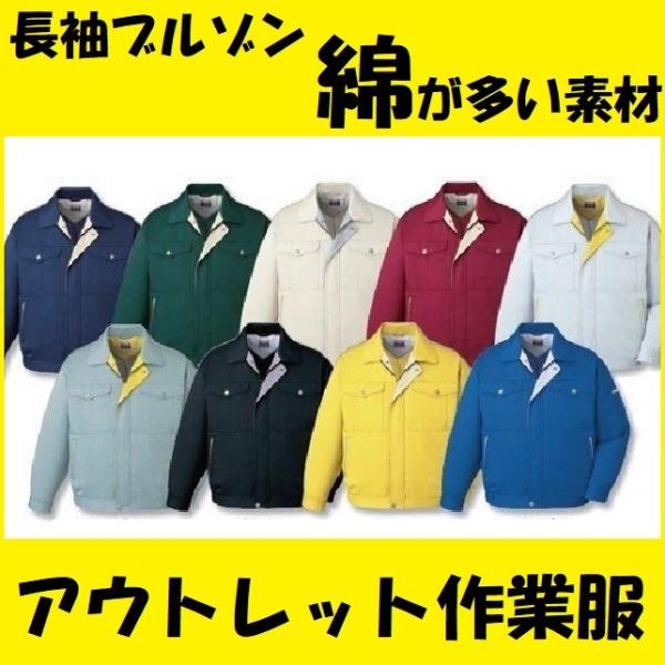 (アウトレット・在庫処分) 長袖ブルゾン 綿100％ 綿が多い素材 B品 激安 作業服 (オールシーズン)