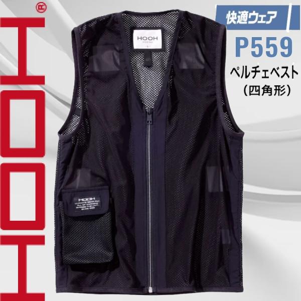 村上被服 P559 ペルチェベスト(四角形) 快適ウェア HOOH 冷暖