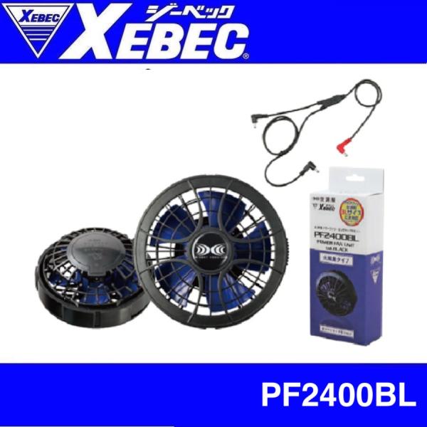 ジーベック PF2400BL XEBEC 空調服 パワーファンロングケーブル