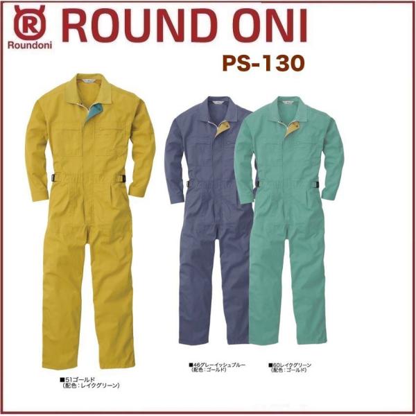 長袖ツナギ 丸鬼商店 PS-130 ROUND ONI PS130 (社名ネーム一か所無料