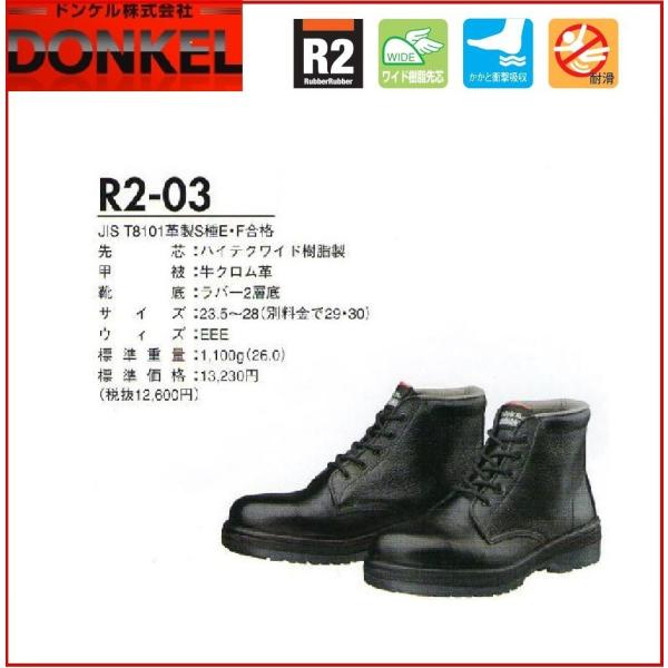 ドンケル コマンド ラバー2層底安全靴 R2-03 (安全靴・足袋) 価格比較