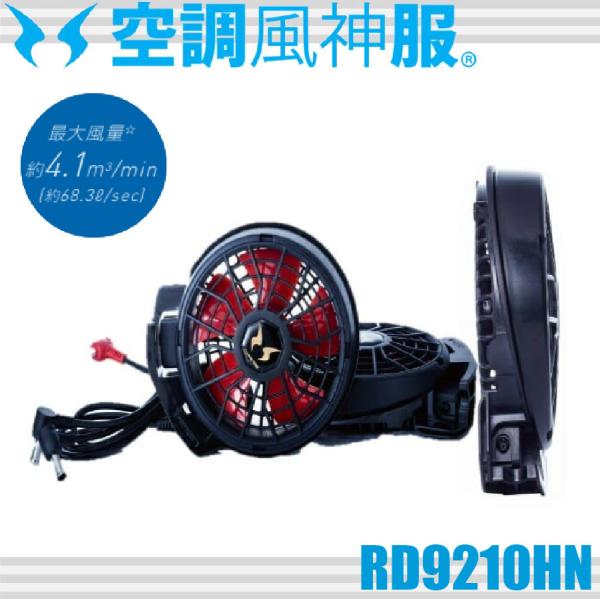 空調服 高風量ファンユニット RD9210HN 空調風神服 RD9210HN ハイパワーファンセット ななめファン