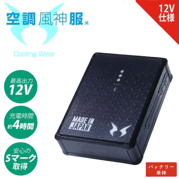 (12V) 空調風神服 RD9291AJ バッテリー単体 (4セルバッテリーのみ)  サンエス ワークウェア
