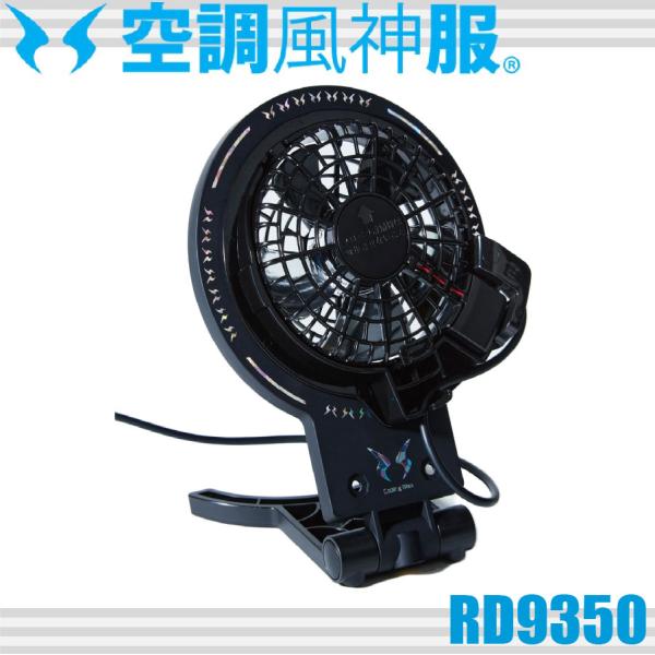 サンエス空調装置セット 即日発送]サンエス 空調作業服 作業着 空調風神服 ファンセット