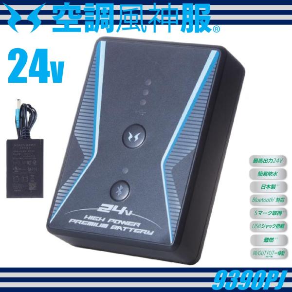 SUN-S サンエス 空調風神服 24Vバッテリー RD9390PJ 日本製 空調風神服 24Vバッテリー セット サンエス SUN-S(空調風神服用