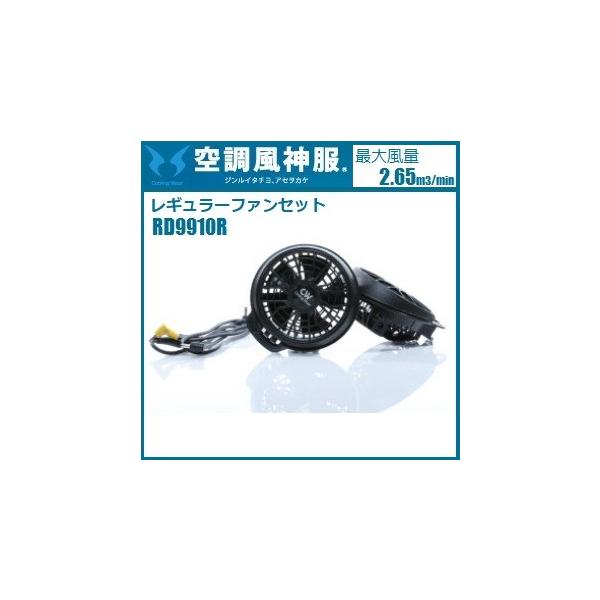 空調服 LLサイズ ファンセット RD9910R 楽天市場】rd9910r レギュラーファンセットの通販