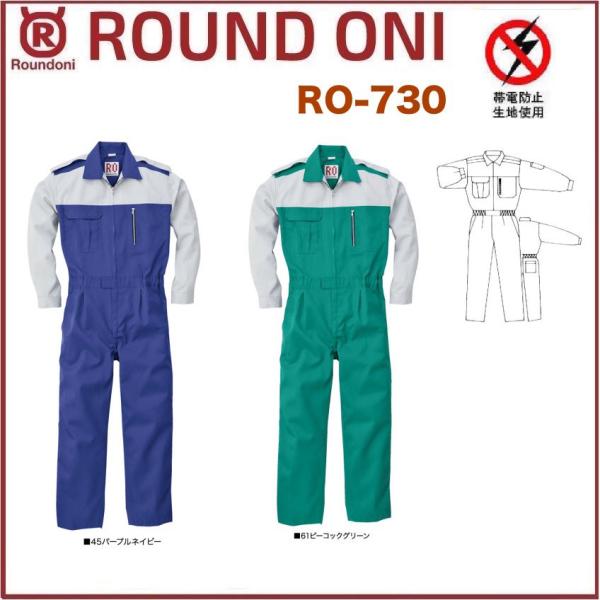 長袖ツナギ RO-730 ROUND ONI RO730 帯電防止素材 丸鬼商店 (社名ネーム一か所無料)(すそ直しできます) 長袖ツナギ 丸鬼商店 RO-730 ROUND ONI RO730 帯電防止素材 (社名