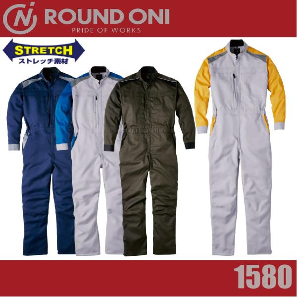 ROUND ONI 丸鬼商店 長袖ストレッチツナギ 1580 つなぎ 帯電防止生地 カフスフリー ストレッチ素材 反射バイピング (すそ直しできます)(社名ネーム一か所無料) ROUND ONI 丸鬼商店 長袖ストレッチツナギ 1580 つなぎ 帯電防止生地