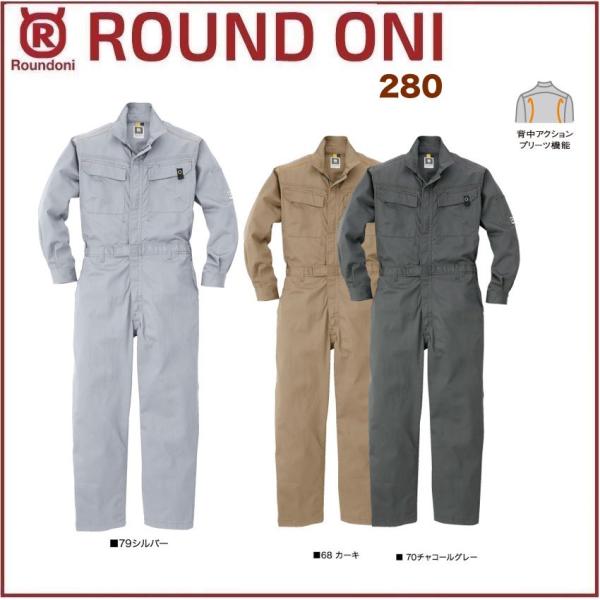 長袖ツナギ 丸鬼商店 280 ROUND ONI (社名ネーム一か所無料)(すそ直し