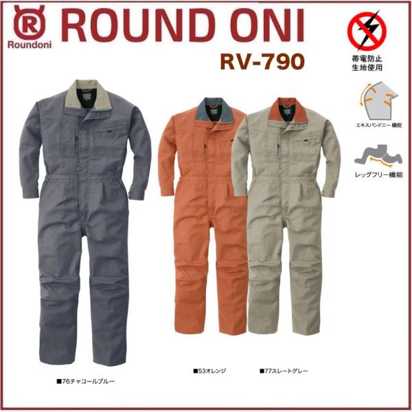 長袖ツナギ 丸鬼商店 RV-790 ROUND ONI RV790 帯電防止素材 (社名
