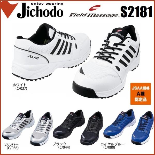 安全靴です！ 自重堂 安全靴 S2181 セーフティスニーカー 耐滑 JSAA A種認定品