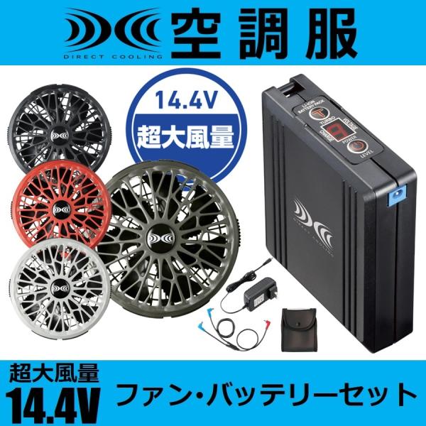 大風量14.4V 空調服 スターターキット SK00012 ファン