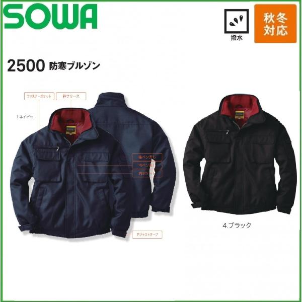 秋冬) 防寒ブルゾン 桑和 2500 SOWA Protect winter M〜6L 撥水加工