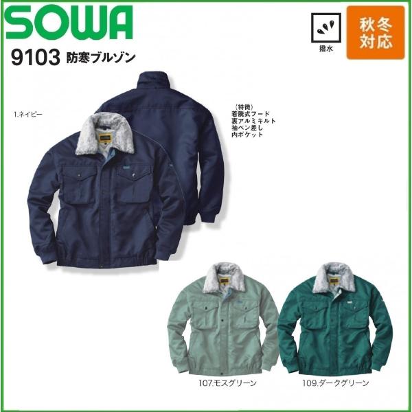 防寒ブルゾン 裏アルミキルト 桑和 9103 SOWA M〜6L 撥水加工 防寒