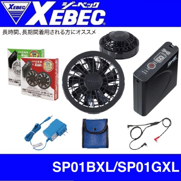 ジーベック SP01BXL/SP01GXL XEBEC 空調服 スターターキット7.2VワンタッチファンロングケーブルBXL(クロ)/GXL(グレー) ジーベック SP01BXL/SP01GXL XEBEC 空調服 スターターキット7.2V