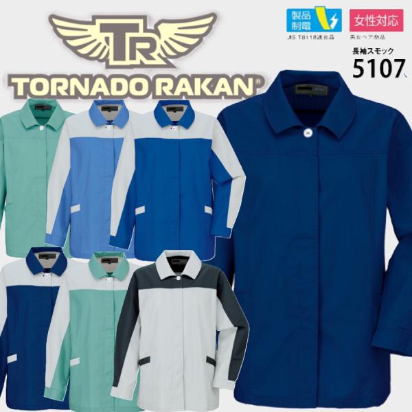 ラカン 5107 長袖スモック S〜Big 日新被服 制電 (社名ネーム一か所無料)