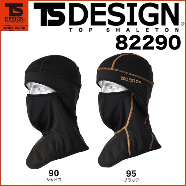 藤和 82290 TS DESIGN BALACLAVA PRO  ティーエスデザイン 保湿性 防風  マイクロフリース