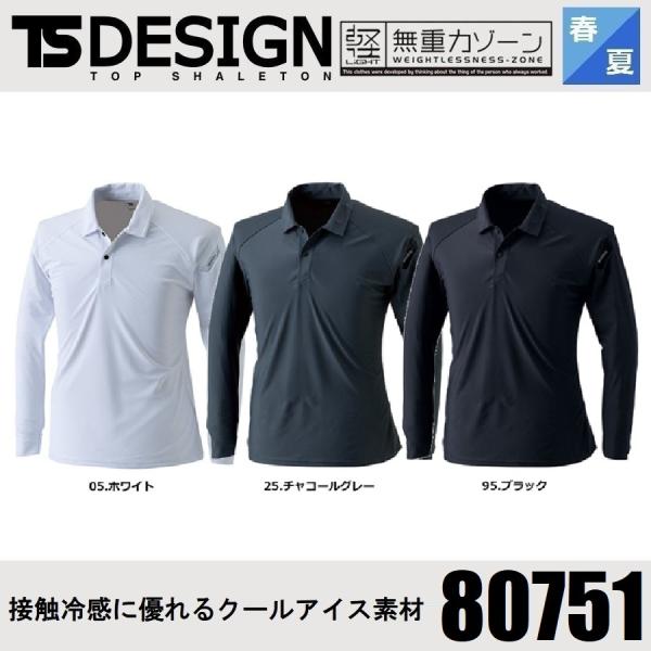 春夏) 藤和 80751 クールアイス長袖ポロシャツ 接触冷感 TS DESIGN