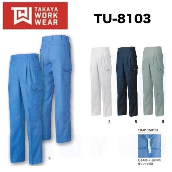ツータックカーゴパンツ タカヤ商事 TU-8103 TAKAYA 70cm〜120cm ストレッチ TU8103 (すそ直しできます)