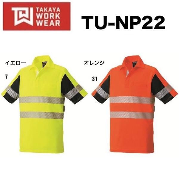 タカヤ商事 TU-NP22 高視認性安全半袖ポロ M〜6L TAKAYA ストレッチ TUNP22 タカヤ商事 TU-NP22 高視認性安全半袖ポロ M〜6L TAKAYA ストレッチ
