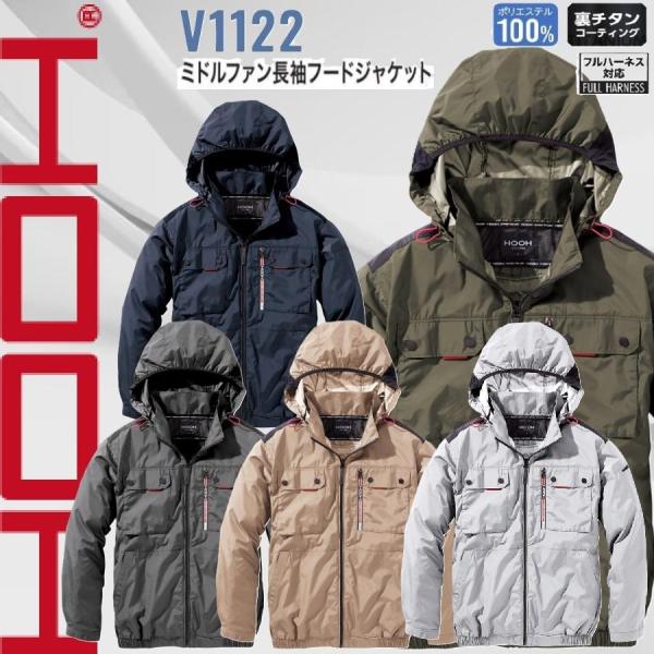 HOOH V1122 ミドルファン長袖フードジャケット (服のみ) 村上被服 快適ウェア 空調ウェア (社名ネーム一か所無料)